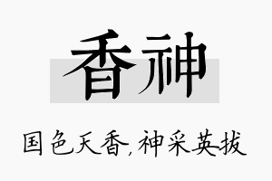 香神名字的寓意及含义