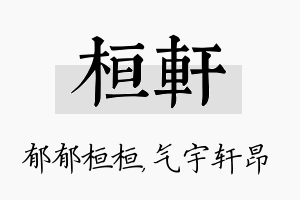 桓轩名字的寓意及含义