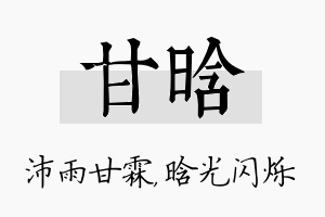 甘晗名字的寓意及含义