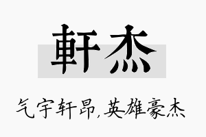 轩杰名字的寓意及含义