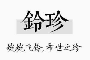 铃珍名字的寓意及含义