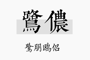 鹭侬名字的寓意及含义