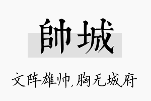 帅城名字的寓意及含义