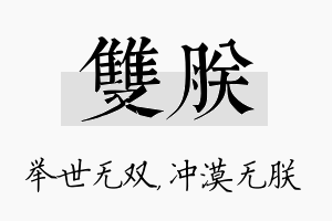 双朕名字的寓意及含义