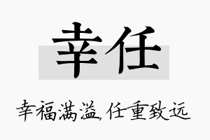 幸任名字的寓意及含义