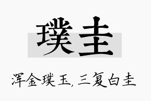 璞圭名字的寓意及含义