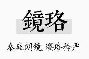 镜珞名字的寓意及含义