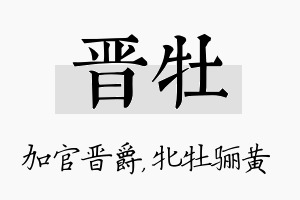 晋牡名字的寓意及含义