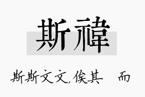 斯祎名字的寓意及含义