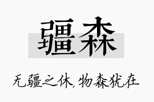 疆森名字的寓意及含义