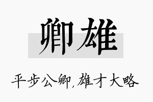 卿雄名字的寓意及含义