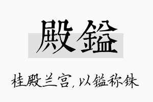 殿镒名字的寓意及含义