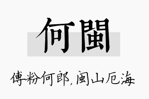 何闽名字的寓意及含义