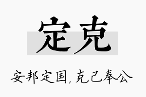 定克名字的寓意及含义