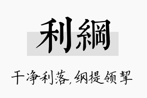 利纲名字的寓意及含义