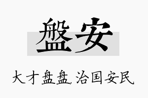 盘安名字的寓意及含义