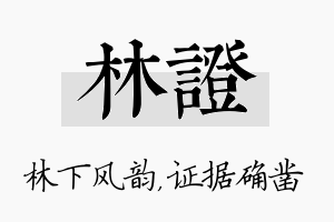 林证名字的寓意及含义