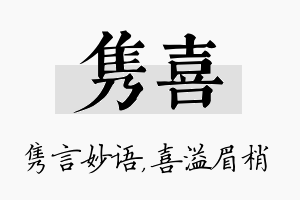 隽喜名字的寓意及含义