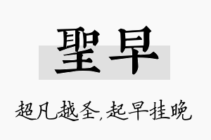 圣早名字的寓意及含义