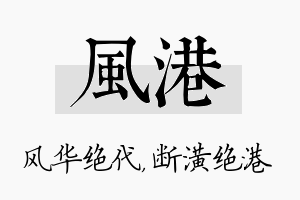 风港名字的寓意及含义