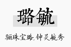 璐毓名字的寓意及含义