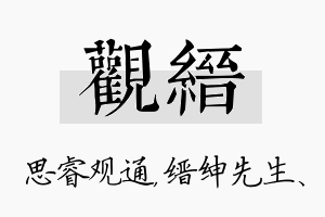 观缙名字的寓意及含义