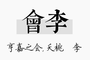 会李名字的寓意及含义