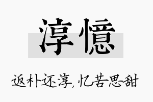 淳忆名字的寓意及含义