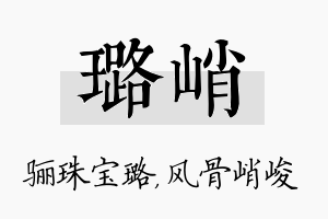 璐峭名字的寓意及含义