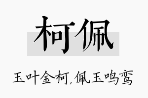 柯佩名字的寓意及含义