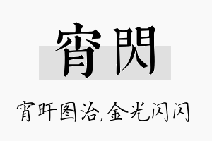 宵闪名字的寓意及含义