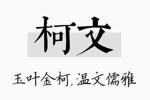 柯文名字的寓意及含义