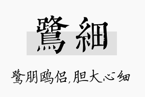 鹭细名字的寓意及含义