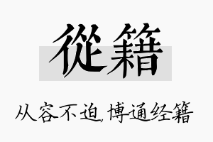 从籍名字的寓意及含义