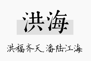 洪海名字的寓意及含义