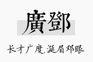 广邓名字的寓意及含义