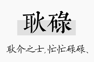 耿碌名字的寓意及含义