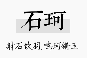 石珂名字的寓意及含义