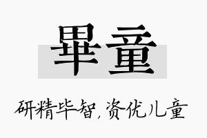 毕童名字的寓意及含义