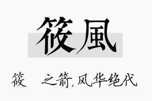 筱风名字的寓意及含义