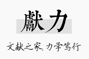 献力名字的寓意及含义