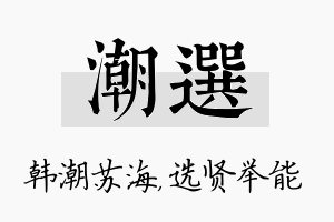 潮选名字的寓意及含义