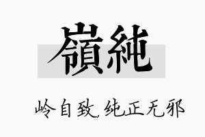 岭纯名字的寓意及含义