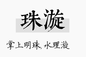 珠漩名字的寓意及含义