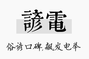 谚电名字的寓意及含义