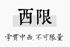 西限名字的寓意及含义