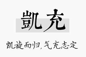 凯充名字的寓意及含义