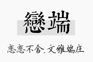 恋端名字的寓意及含义