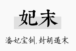 妃末名字的寓意及含义