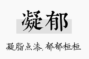 凝郁名字的寓意及含义